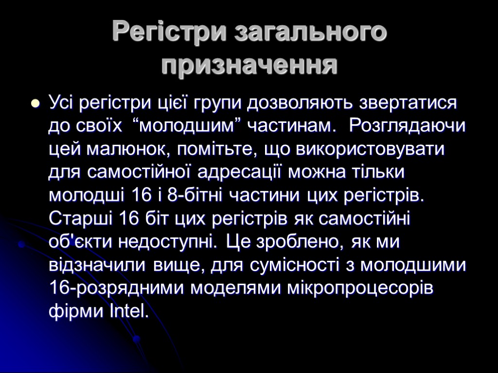 Регістри загального призначення Усі регістри цієї групи дозволяють звертатися до своїх “молодшим” частинам. Розглядаючи